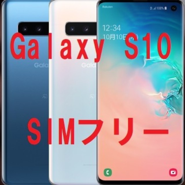 Galaxy S10 SIMフリー 新品 モバイル対応 - スマートフォン本体