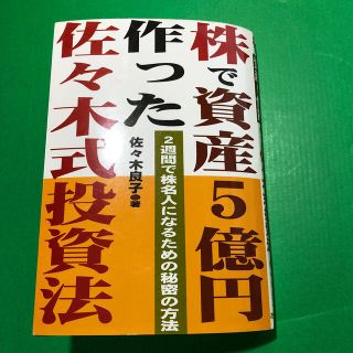 株で資産５億円作った佐々木式投資法 ２週間で株名人になるための秘密の方法(ビジネス/経済)