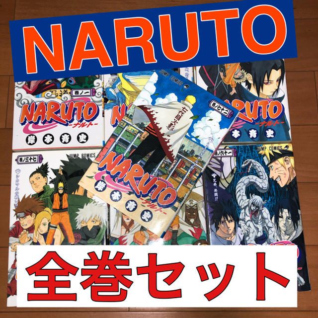 NARUTO全巻セット