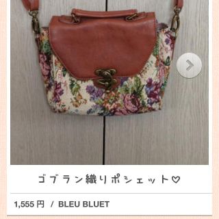 ブルーブルーエ(Bleu Bleuet)の再出品！お値下げしました!(ショルダーバッグ)