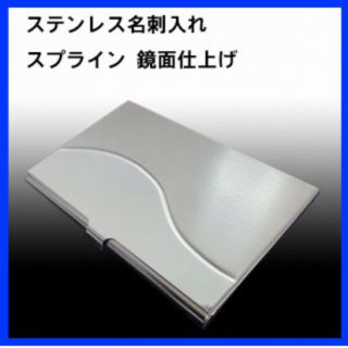 ☆上品質☆ビジネス用ステンレス名刺入れ スプライン鏡面(名刺入れ/定期入れ)