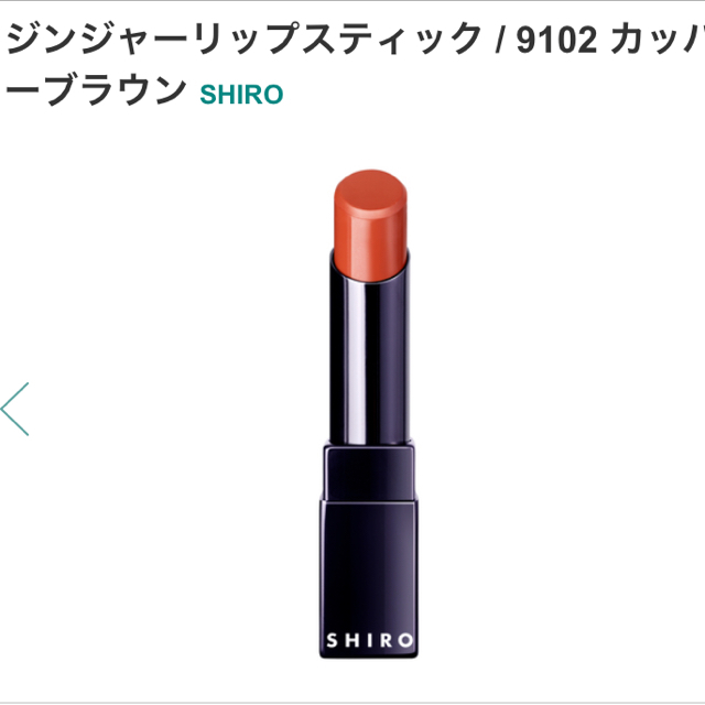 shiro(シロ)のSHIRO ジンジャーリップスティック　カッパーブラウン コスメ/美容のベースメイク/化粧品(口紅)の商品写真