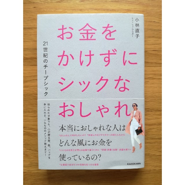 お金をかけずにシックなおしゃれ ２１世紀のチープシック エンタメ/ホビーの本(ファッション/美容)の商品写真