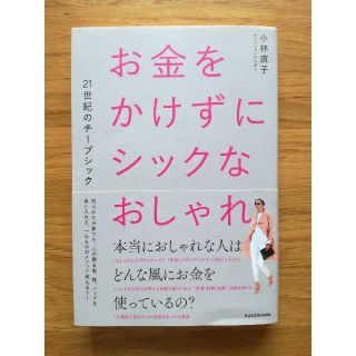 お金をかけずにシックなおしゃれ ２１世紀のチープシック(ファッション/美容)