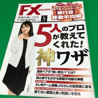 FX 攻略.com 2019 5月号(ビジネス/経済/投資)