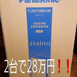 パナソニック(Panasonic)の【新品・未開封】2台で28万！！ ジアイーノ 次亜塩素酸 F-JX1100V-W(空気清浄器)