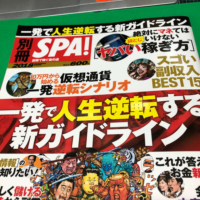 別冊　SPA！　2018 エンタメ/ホビーの本(ビジネス/経済)の商品写真