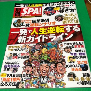 別冊　SPA！　2018(ビジネス/経済)