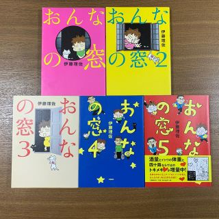 ブンゲイシュンジュウ(文藝春秋)のおんなの窓　1〜6巻　伊藤理佐さんの漫画(女性漫画)