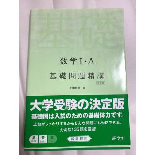 オウブンシャ(旺文社)の数学IA 基礎問題精講(語学/参考書)