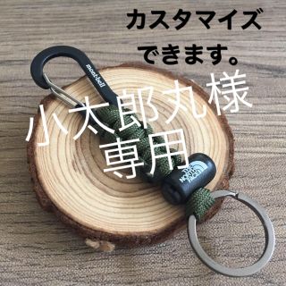 ザノースフェイス(THE NORTH FACE)の小太郎丸様。専用カスタマイズ オリジナル キーリング  パラコード  (キーホルダー)