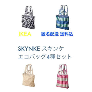 イケア(IKEA)の☆新商品☆ IKEA イケア SKYNKE スキンケ エコバッグ 4種セット(エコバッグ)