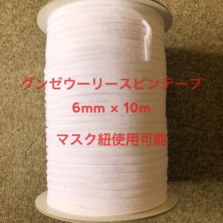 グンゼ(GUNZE)のkou様専用　ウーリースピンテープ/ホワイト/50m(生地/糸)