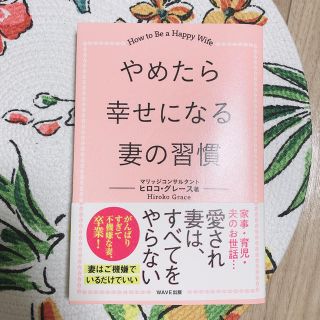 やめたら幸せになる妻の習慣(文学/小説)