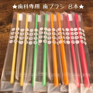 【再入荷!!】歯科専用歯ブラシ ８本セット♡ 《日本製》(歯ブラシ/デンタルフロス)