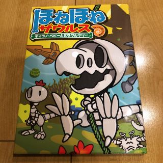 ほねほねザウルス １３(絵本/児童書)