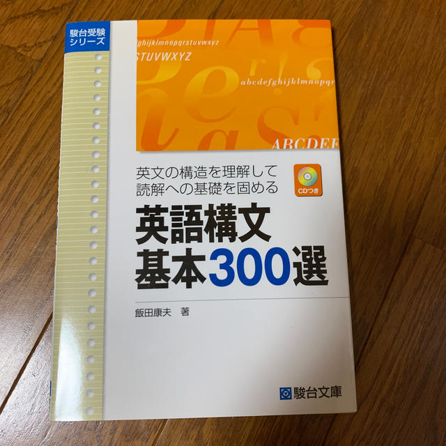 英語構文基本300選の通販 By ハンバーグ S Shop ラクマ 英語構文基本300選の通販 By ハンバーグ S Shop ラクマ