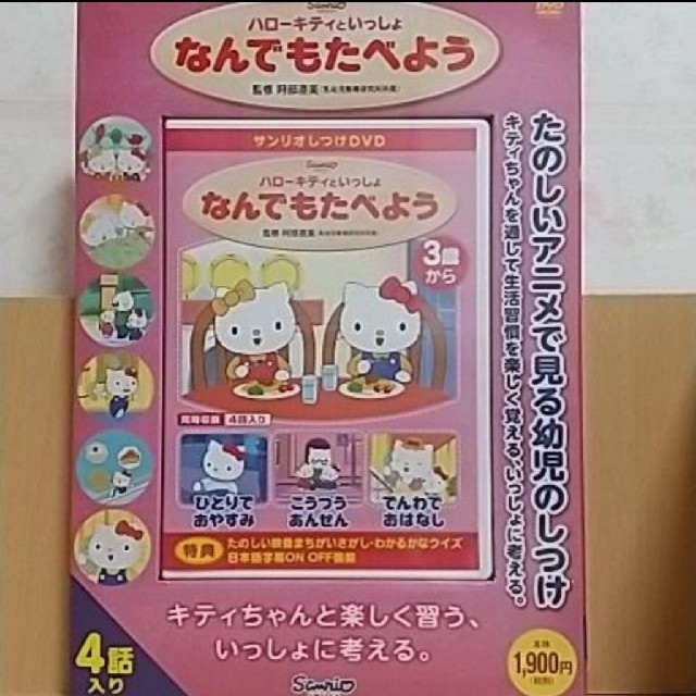 ハローキティ(ハローキティ)の【新品・未開封】ハローキティといっしょ☆ なんでも食べよう エンタメ/ホビーのDVD/ブルーレイ(キッズ/ファミリー)の商品写真