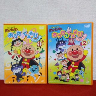 アンパンマン(アンパンマン)のアンパンマン　おうたとてあそびたのしいね（1）（2） DVD(舞台/ミュージカル)