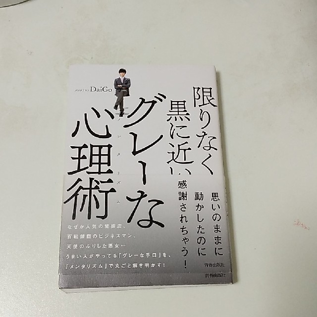 限りなく黒に近いグレ-な心理術 エンタメ/ホビーの本(アート/エンタメ)の商品写真
