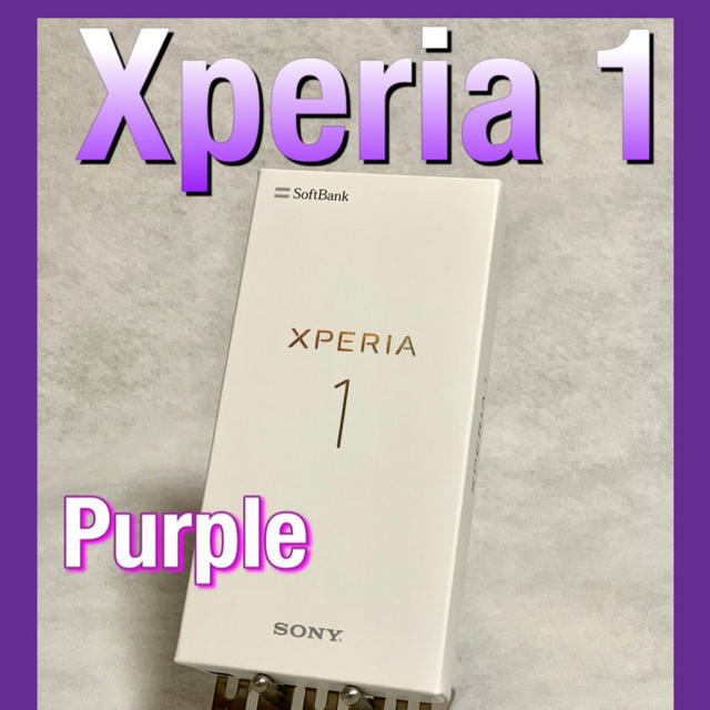 Xperia1 パープル 新品未使用 SIMロック解除済