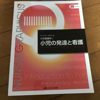 小児の発達と看護 第５版(健康/医学)