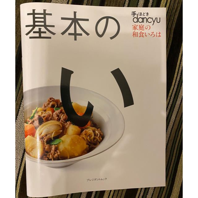 手ほどきｄａｎｃｙｕ基本のい 家庭の和食いろは エンタメ/ホビーの本(料理/グルメ)の商品写真