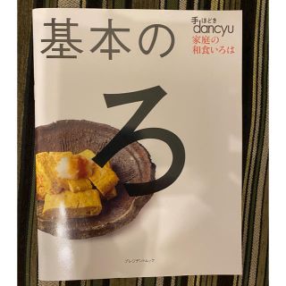 手ほどきｄａｎｃｙｕ基本のろ 家庭の和食いろは(料理/グルメ)