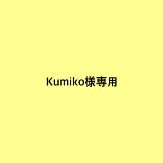 Kumiko様専用ページ　　ハンドメイド(その他)