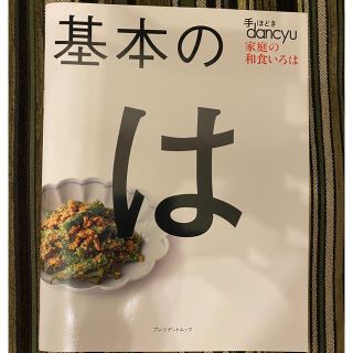 手ほどきｄａｎｃｙｕ基本のは 家庭の和食いろは(料理/グルメ)