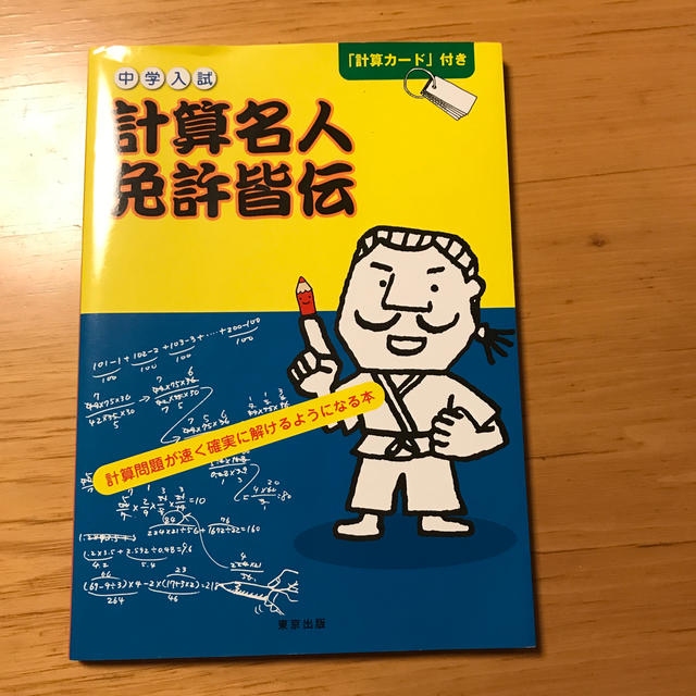 中学入試計算名人免許皆伝　算数 エンタメ/ホビーの本(語学/参考書)の商品写真