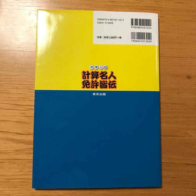 中学入試計算名人免許皆伝　算数 エンタメ/ホビーの本(語学/参考書)の商品写真