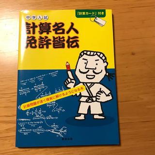 中学入試計算名人免許皆伝　算数(語学/参考書)