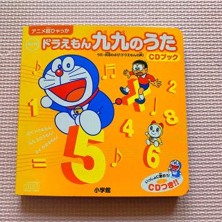 ショウガクカン(小学館)の【CD付き✳︎ドラえもん九九のうた】(キッズ/ファミリー)