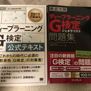 ショウエイシャ(翔泳社)のディープラーニングG検定 公式テキスト 問題集(資格/検定)