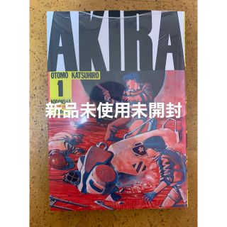 アキラ AKIRA 漫画　新品未使用未開封(全巻セット)