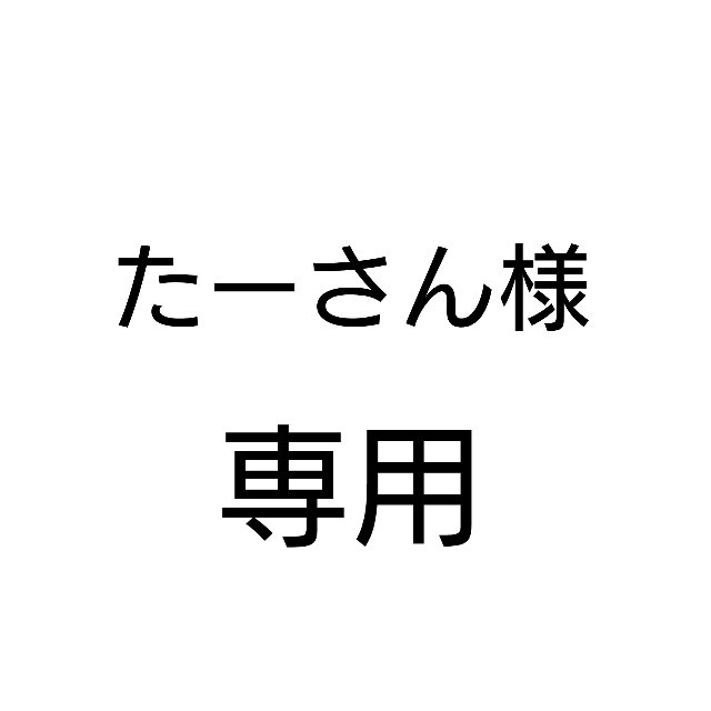 たーさんさま専用