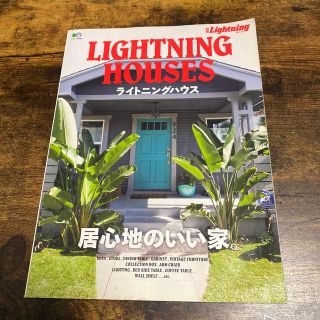 エイシュッパンシャ(エイ出版社)のライトニングハウス　雑誌(住まい/暮らし/子育て)