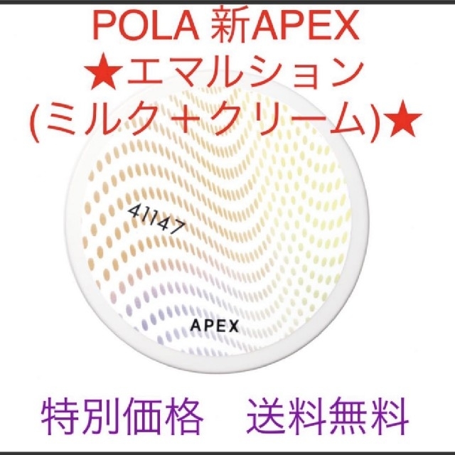 販売価格の低下 POLA 新アペックス エマルション（乳液+クリーム