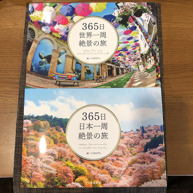 365日　世界一周絶景の旅　日本一周絶景の旅　2冊セット　TABIPPO エンタメ/ホビーの本(地図/旅行ガイド)の商品写真