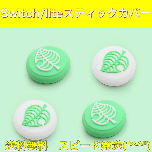 新品♦️任天堂Switch lithe 用 スティックカバー４個　どうぶつの森 エンタメ/ホビーのゲームソフト/ゲーム機本体(その他)の商品写真