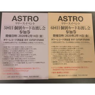 ASTRO 個別カードお渡し会参加券　渋谷(K-POP/アジア)