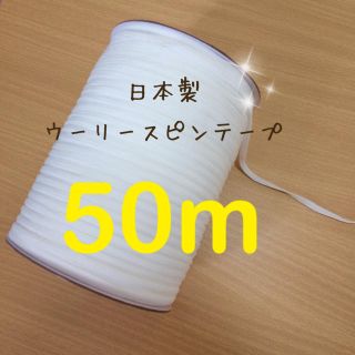 グンゼ(GUNZE)の品質良!! ウーリースピンテープ 白 グンゼ社製 (その他)