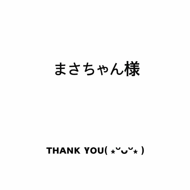 まさちゃんさま専用レディース