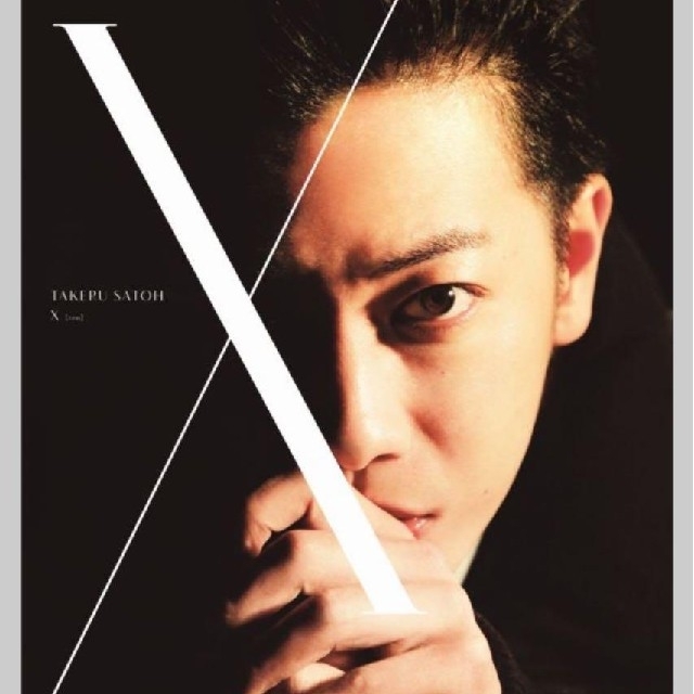 佐藤健
写真集 ＋ DVD ブック　X(ten)