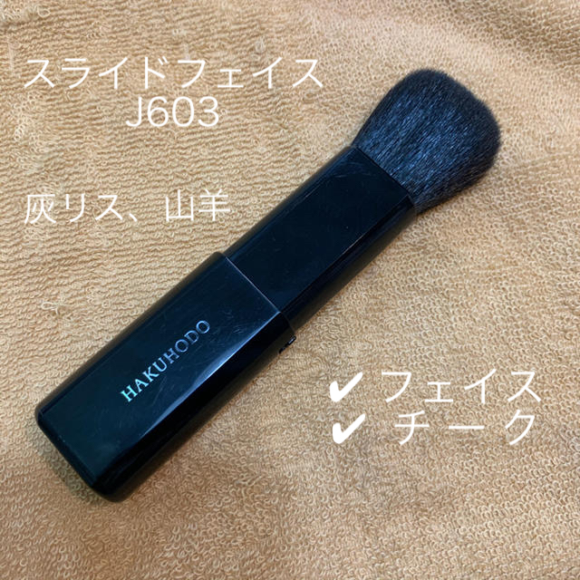 白鳳堂(ハクホウドウ)の白鳳堂　スライドフェイスブラシ　J603 コスメ/美容のメイク道具/ケアグッズ(チーク/フェイスブラシ)の商品写真