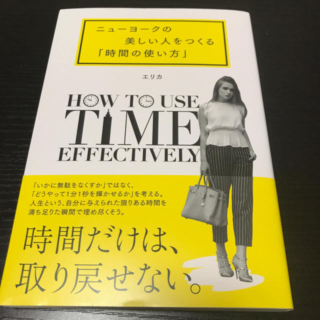 ニューヨークの美しい人をつくる「時間の使い方」(エリカ 著) エンタメ/ホビーの本(ノンフィクション/教養)の商品写真