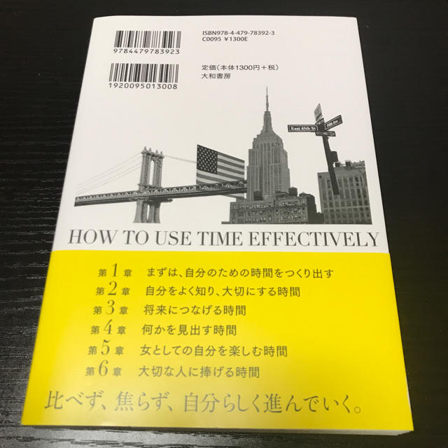 ニューヨークの美しい人をつくる「時間の使い方」(エリカ 著) エンタメ/ホビーの本(ノンフィクション/教養)の商品写真