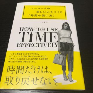 ニューヨークの美しい人をつくる「時間の使い方」(エリカ 著)(ノンフィクション/教養)