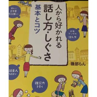 人から好かれる話し方・しぐさ 基本とコツ(ビジネス/経済)